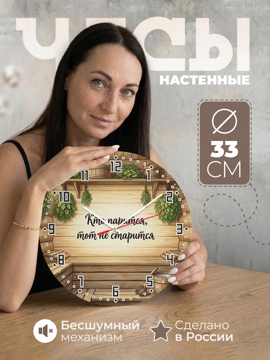 Часы настенные бесшумные Баня Кто парится, тот не старится 3
