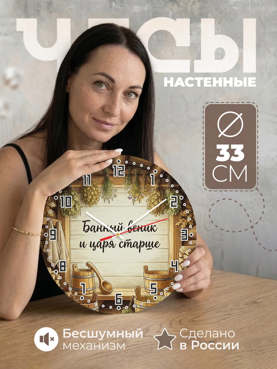 Часы настенные бесшумные Баня Банный веник и царя старше 33