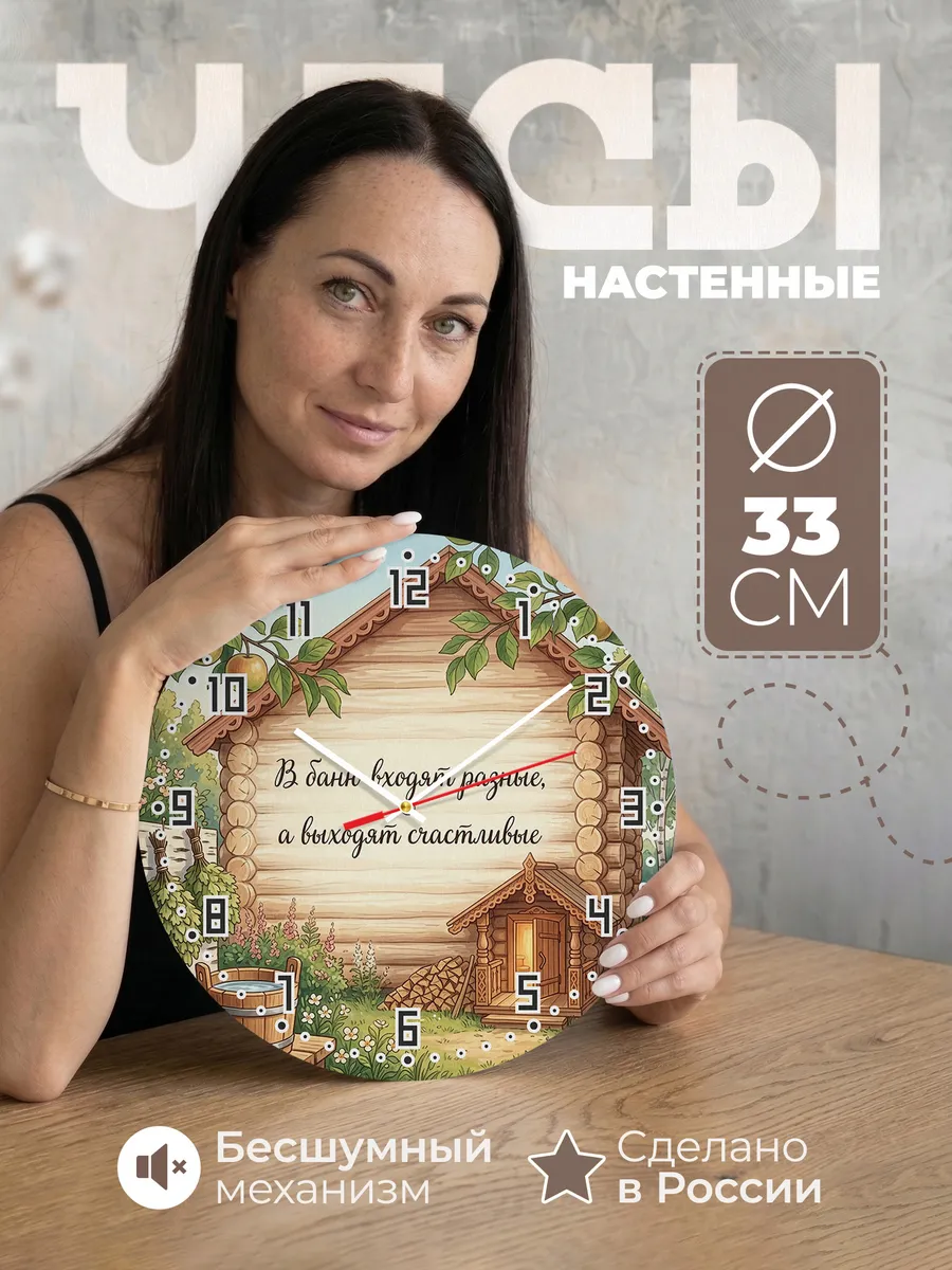 Часы настенные бесшумные Баня В баню входят разные, а выходя