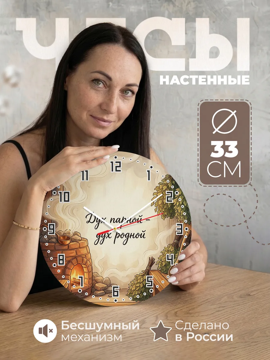 Часы настенные бесшумные Баня Дух парной - дух родной 33 см