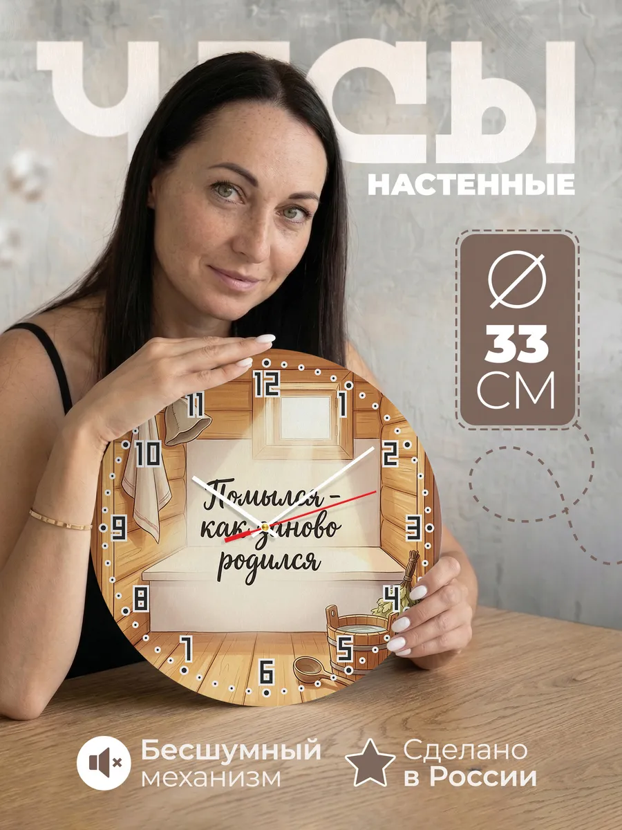Часы настенные бесшумные Баня Помылся - как заново родился 3