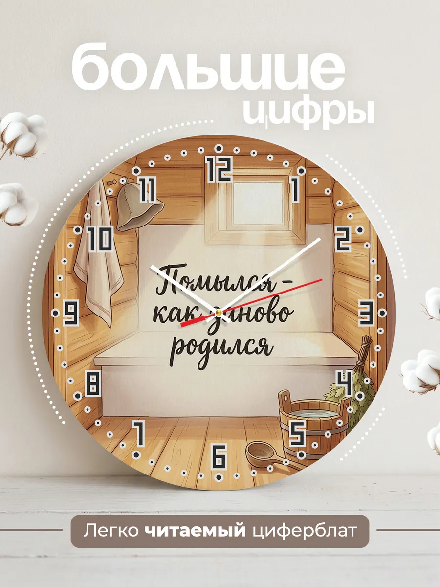 Часы настенные бесшумные Баня Помылся - как заново родился 3 — фото 2