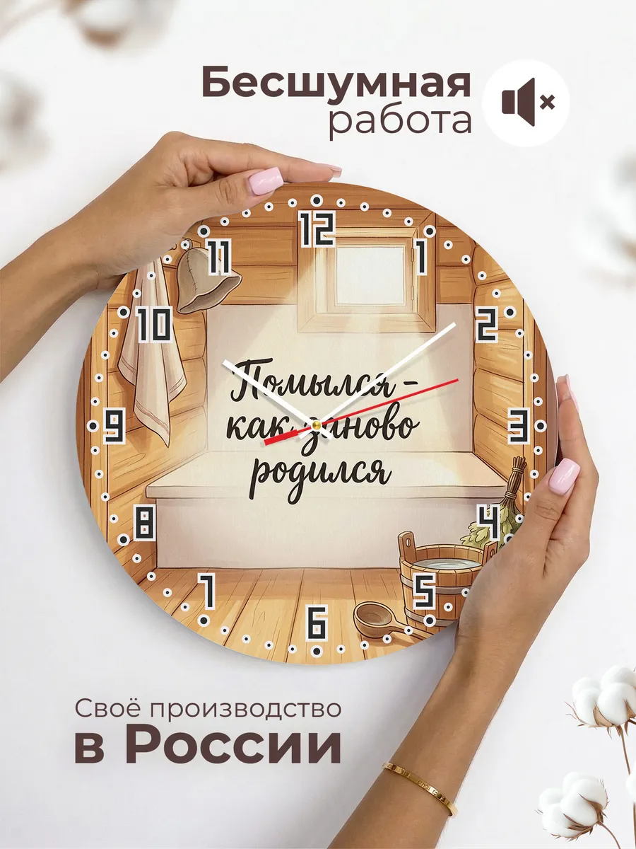 Часы настенные бесшумные Баня Помылся - как заново родился 3 — фото 6