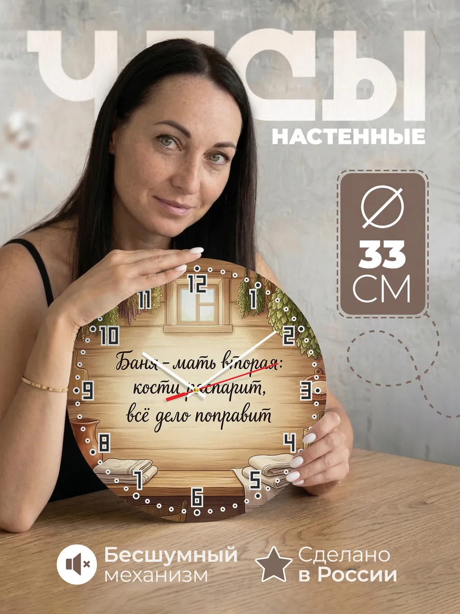 Часы настенные бесшумные Баня Баня - мать вторая: кости расп