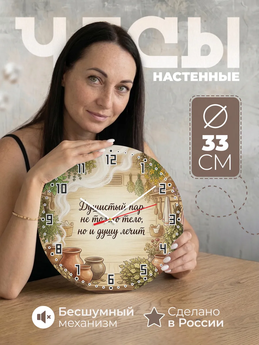 Часы настенные бесшумные Баня Душистый пар не только тело, н