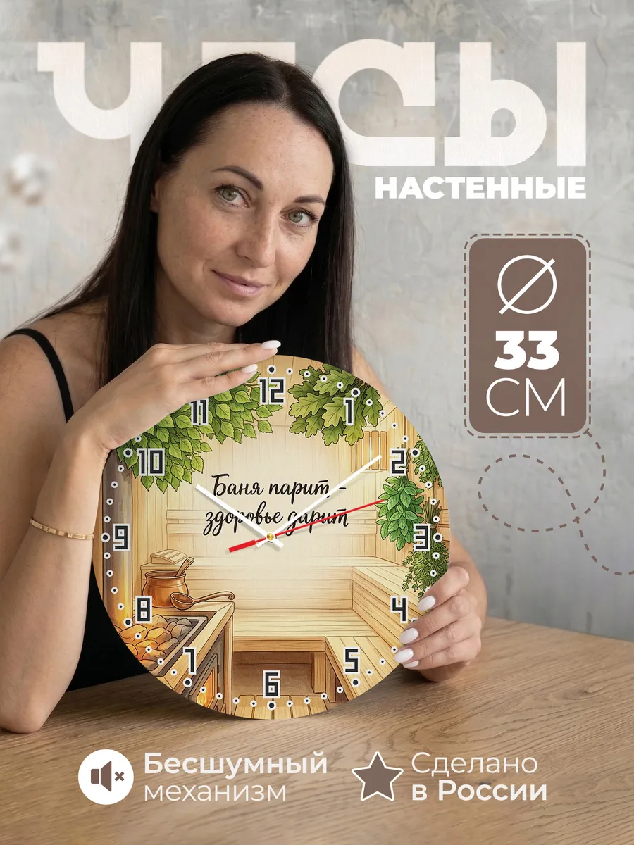 Часы настенные бесшумные Баня Баня парит - здоровье дарит 33