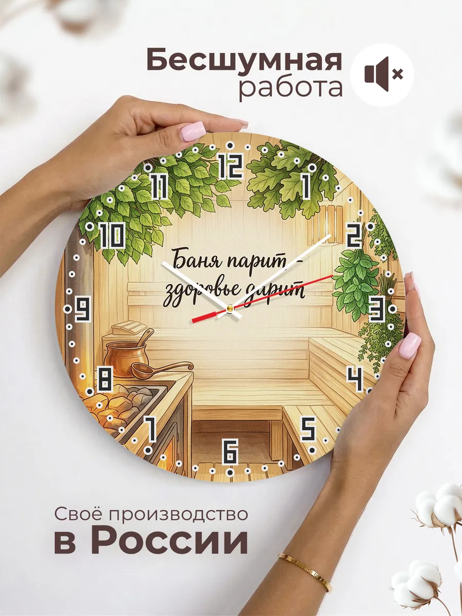 Часы настенные бесшумные Баня Баня парит - здоровье дарит 33 — фото 6