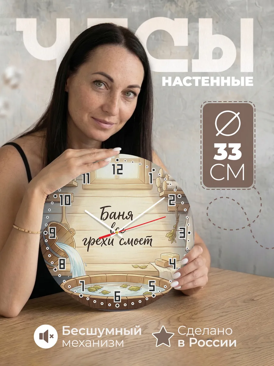Часы настенные бесшумные Баня Баня все грехи смоет 33 см