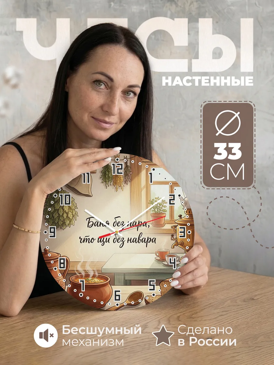Часы настенные бесшумные Баня Баня без пара, что щи без нава