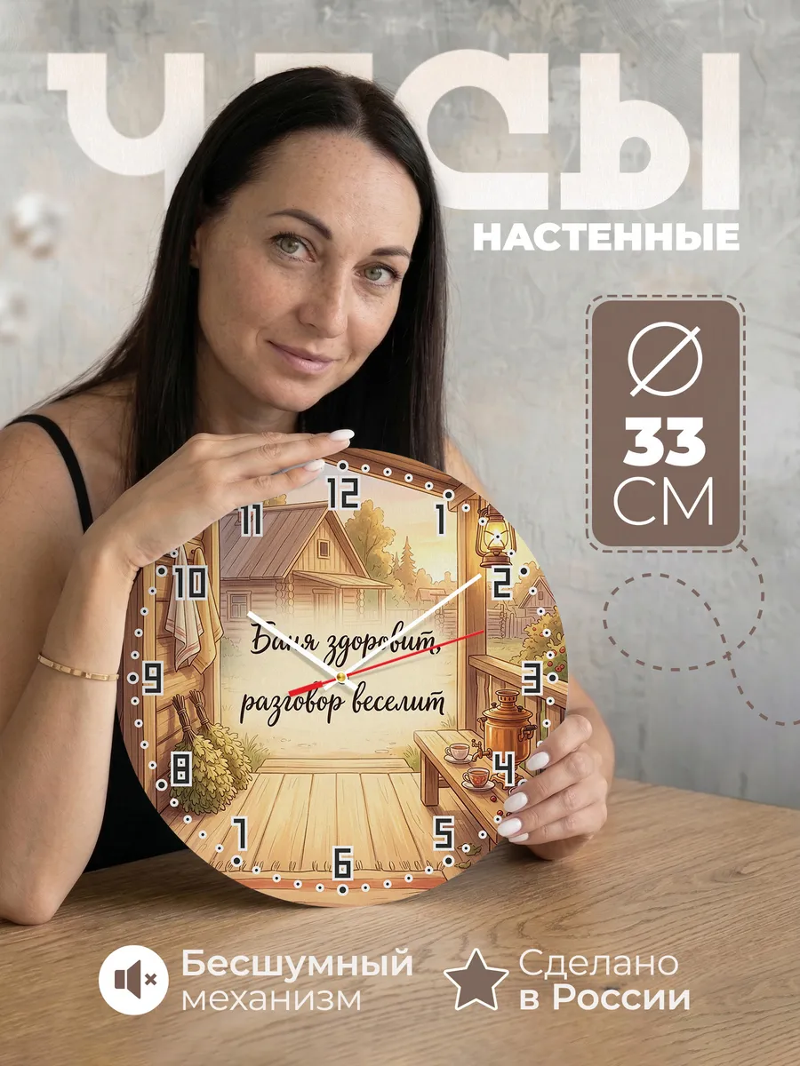 Часы настенные бесшумные Баня Баня здоровит, разговор весели