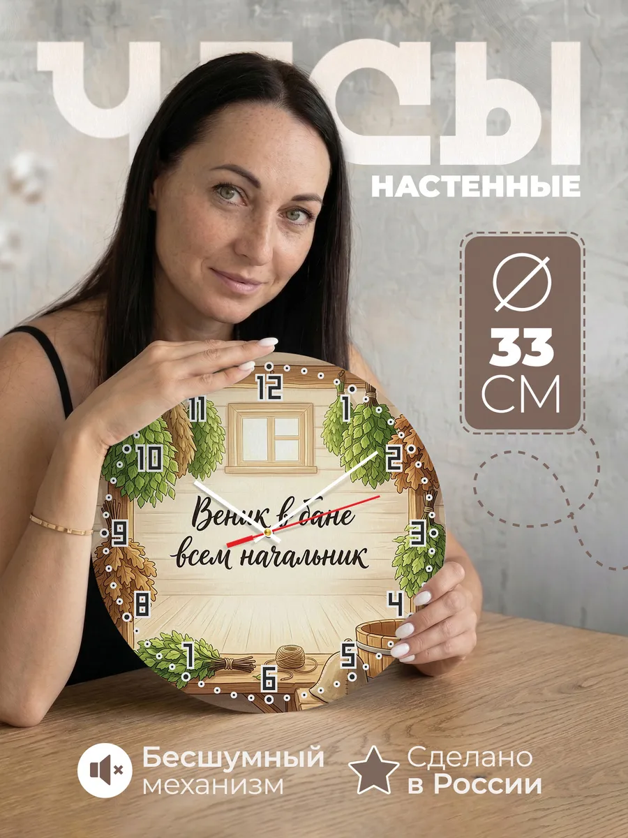 Часы настенные бесшумные Баня Веник в бане всем начальник 33