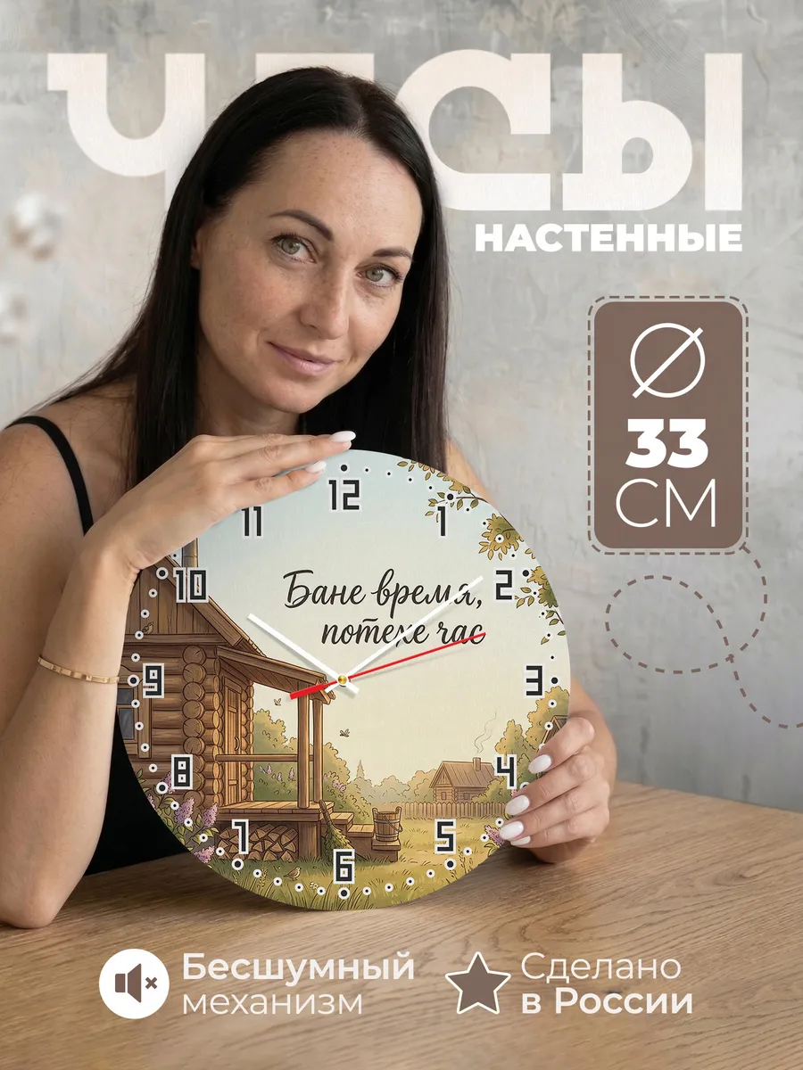 Часы настенные бесшумные Баня Бане время, потехе час 33 см