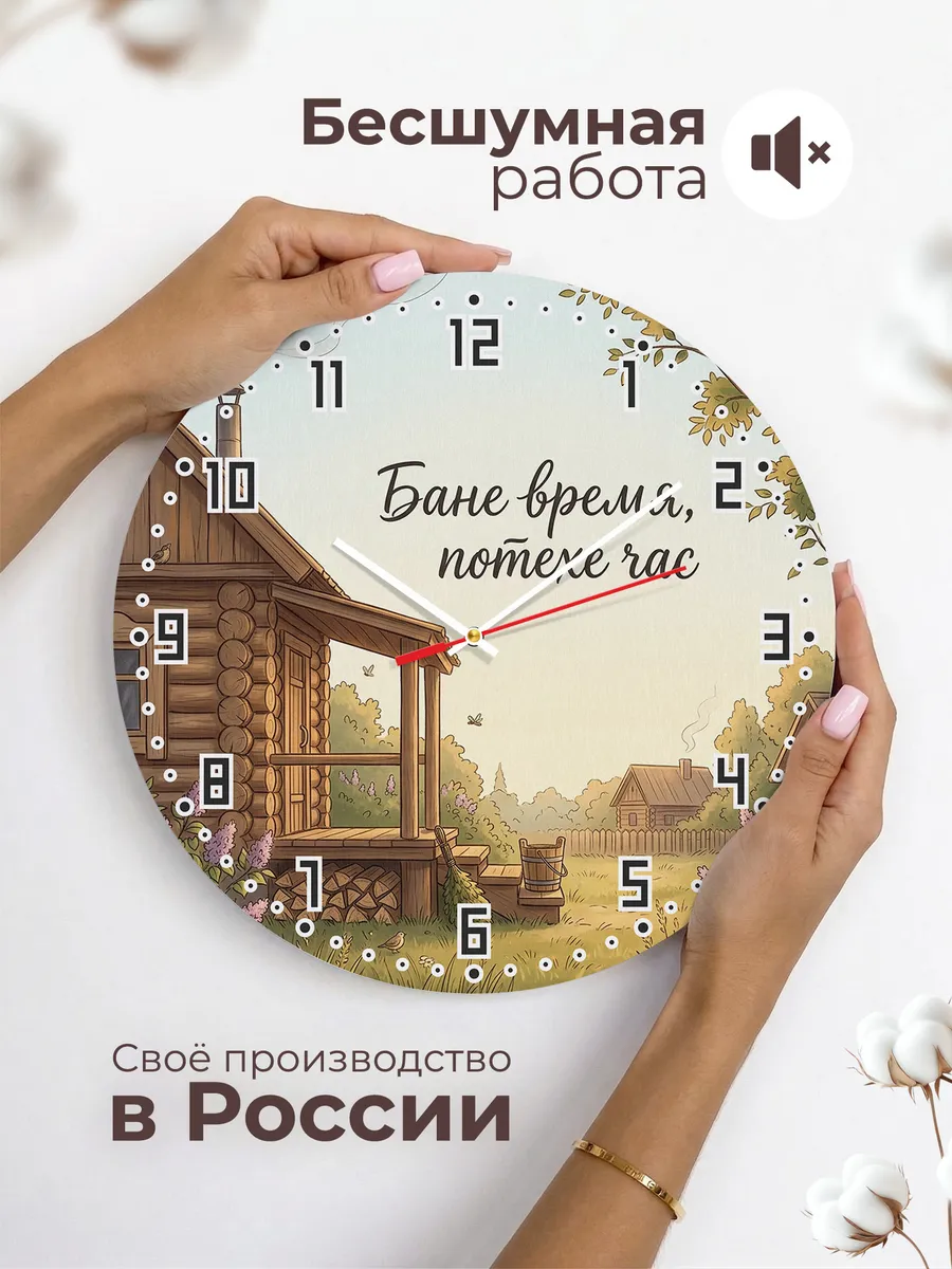Часы настенные бесшумные Баня Бане время, потехе час 33 см — фото 6
