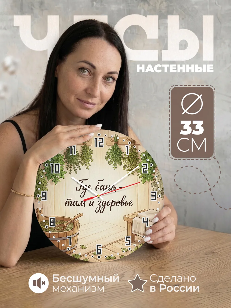 Часы настенные бесшумные Баня Где баня - там и здоровье 33 с