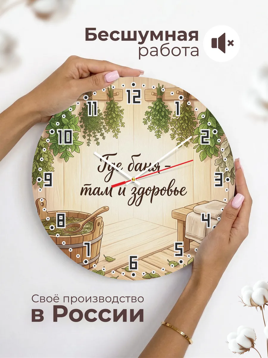 Часы настенные бесшумные Баня Где баня - там и здоровье 33 с — фото 6