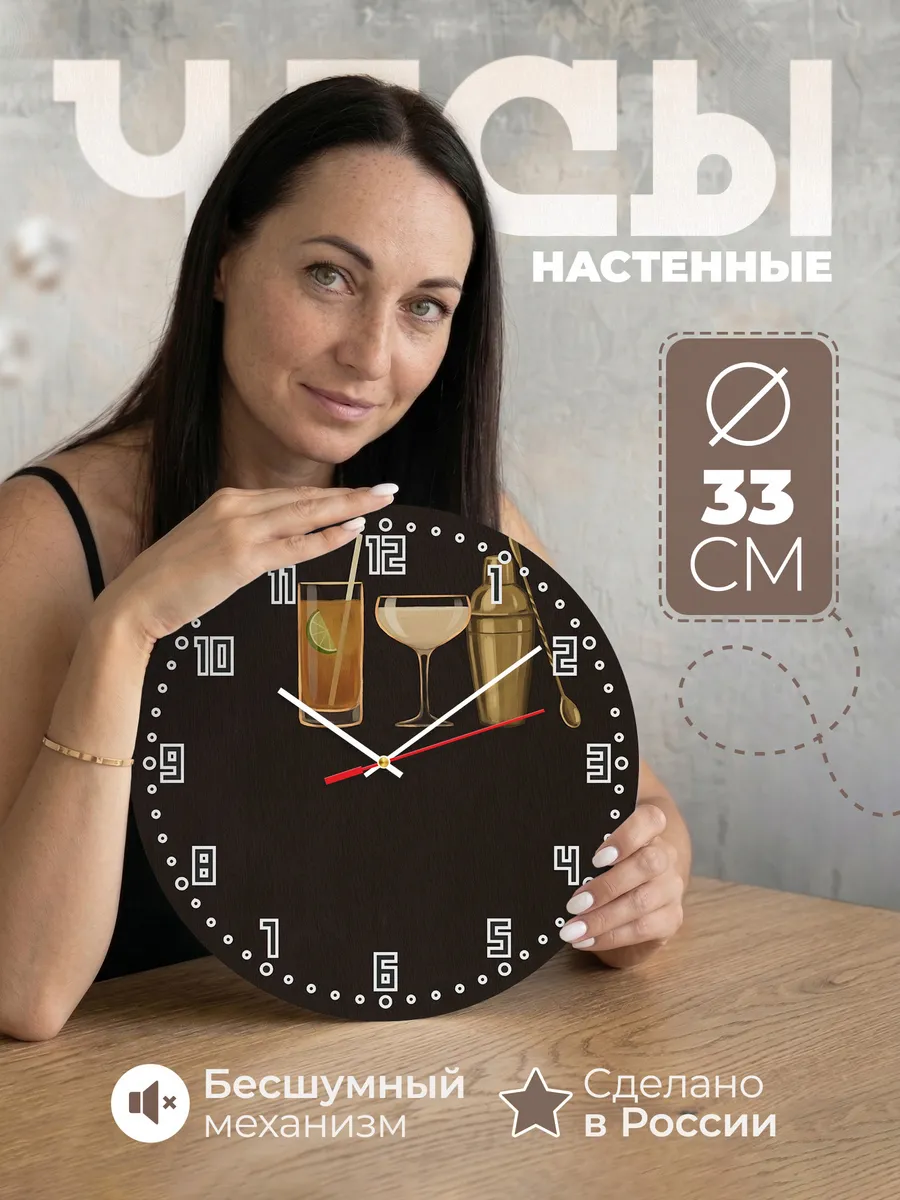 Часы настенные бесшумные Коктейли бар вечеринка 33 см