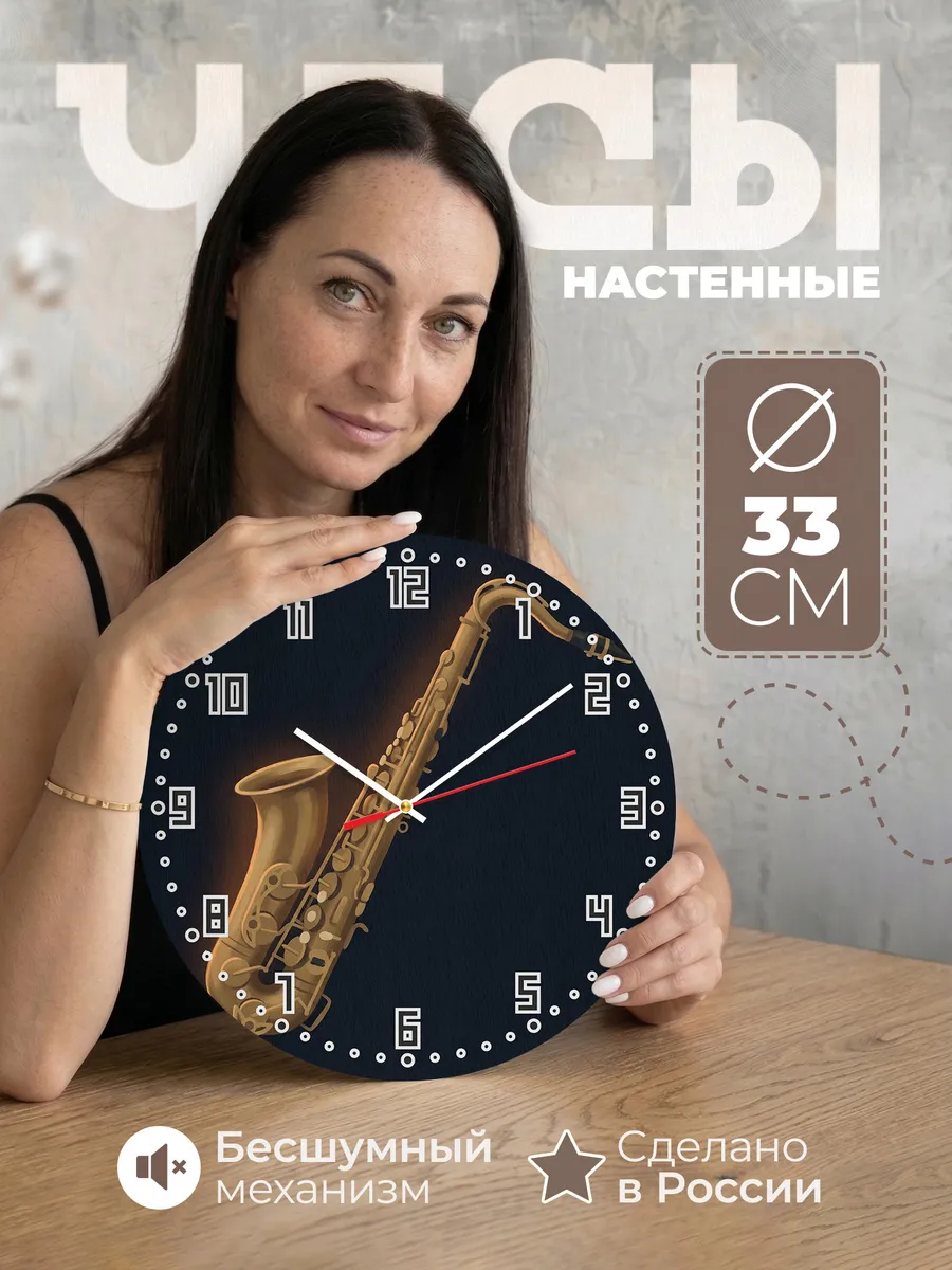 Часы настенные бесшумные Саксофон джаз музыка 33 см