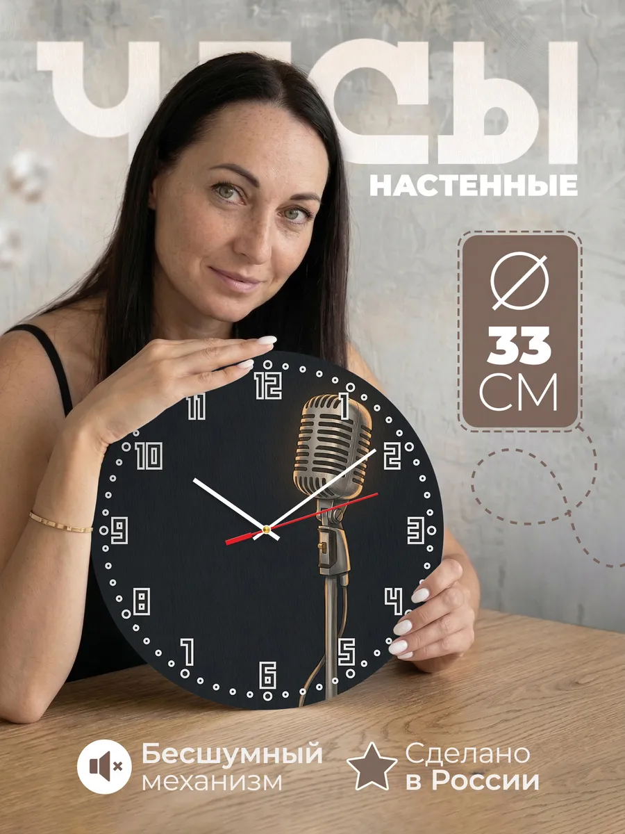 Часы настенные бесшумные Ретро микрофон сцена 33 см