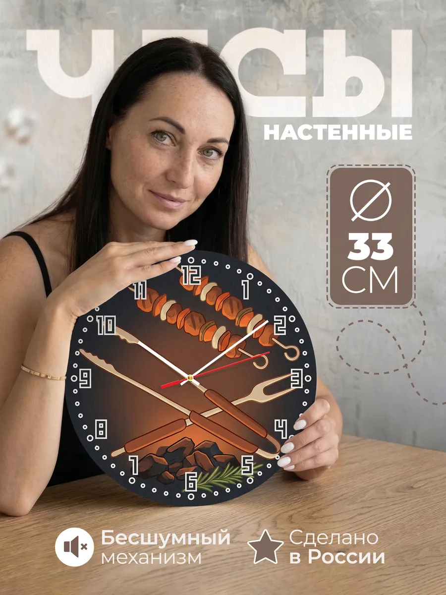 Часы настенные бесшумные Гриль барбекю шашлык 33 см