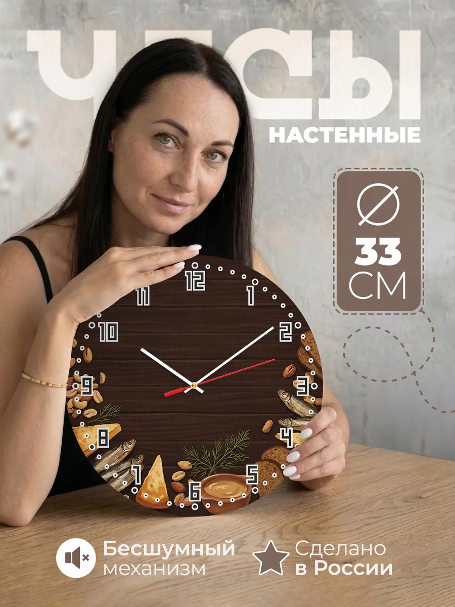 Часы настенные бесшумные Закуски к пиву паб 33 см
