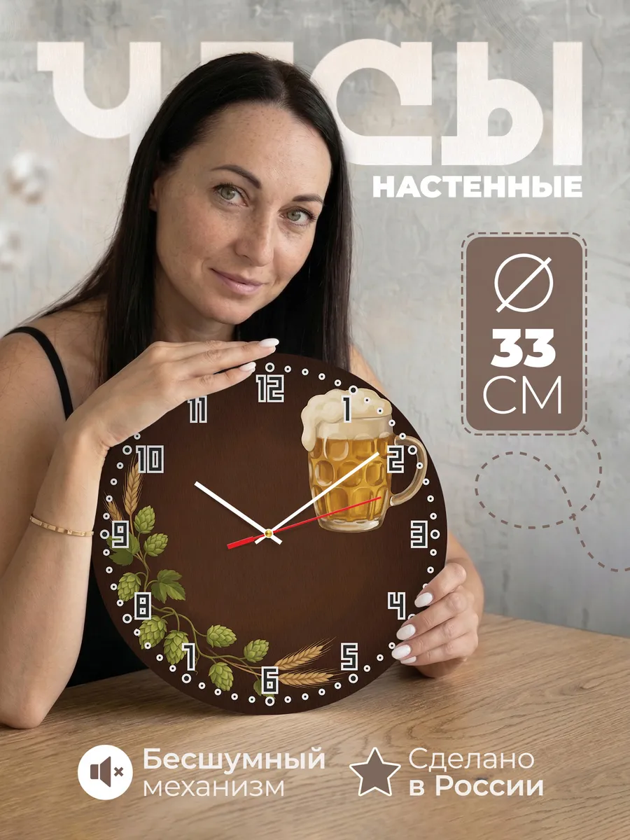 Часы настенные бесшумные Пиво и хмель паб 33 см