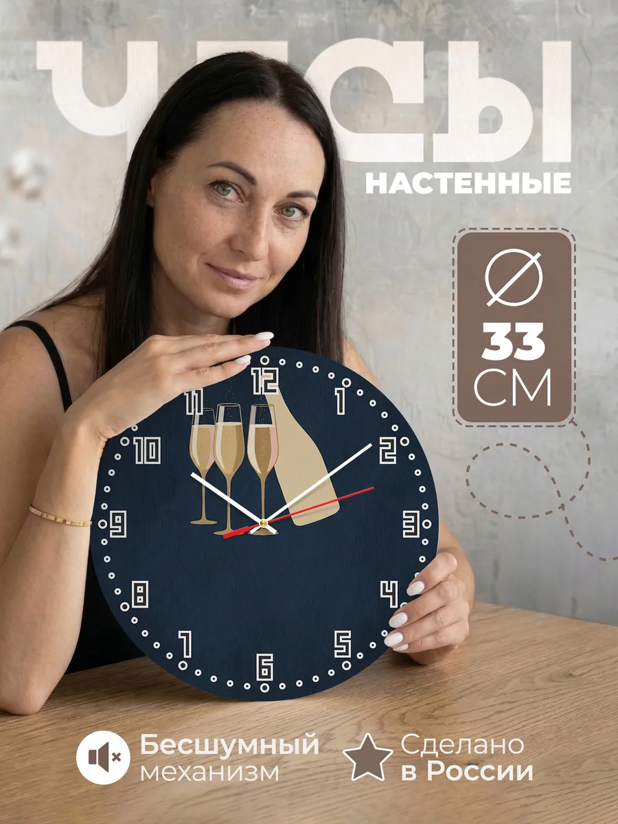 Часы настенные бесшумные Шампанское праздник бар 33 см
