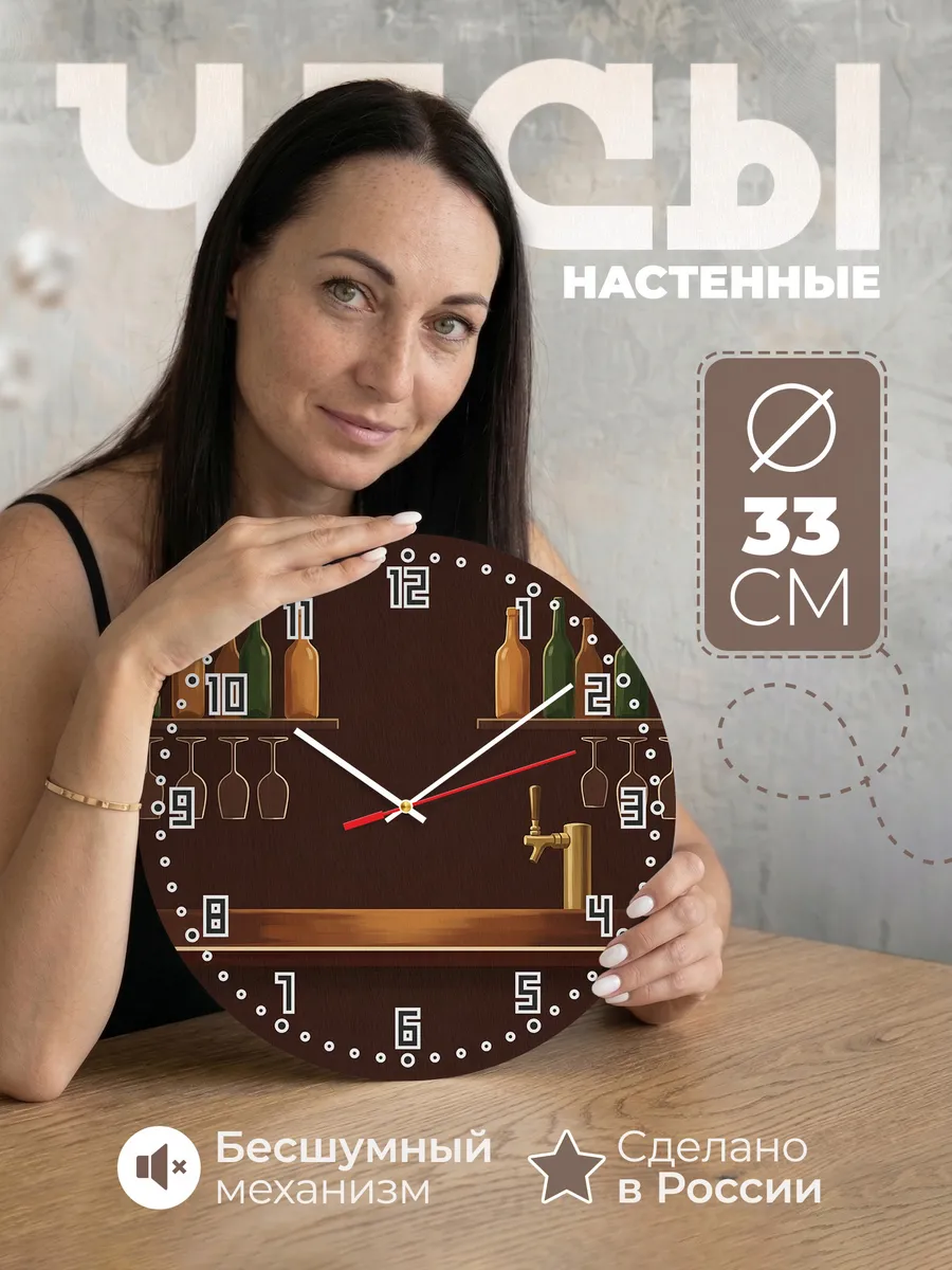 Часы настенные бесшумные Барная стойка паб 33 см