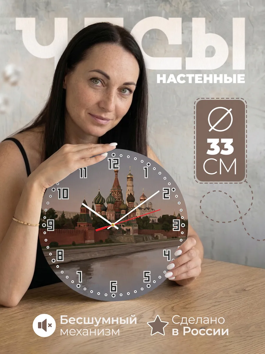 Часы настенные бесшумные Москва Кремль город 33 см