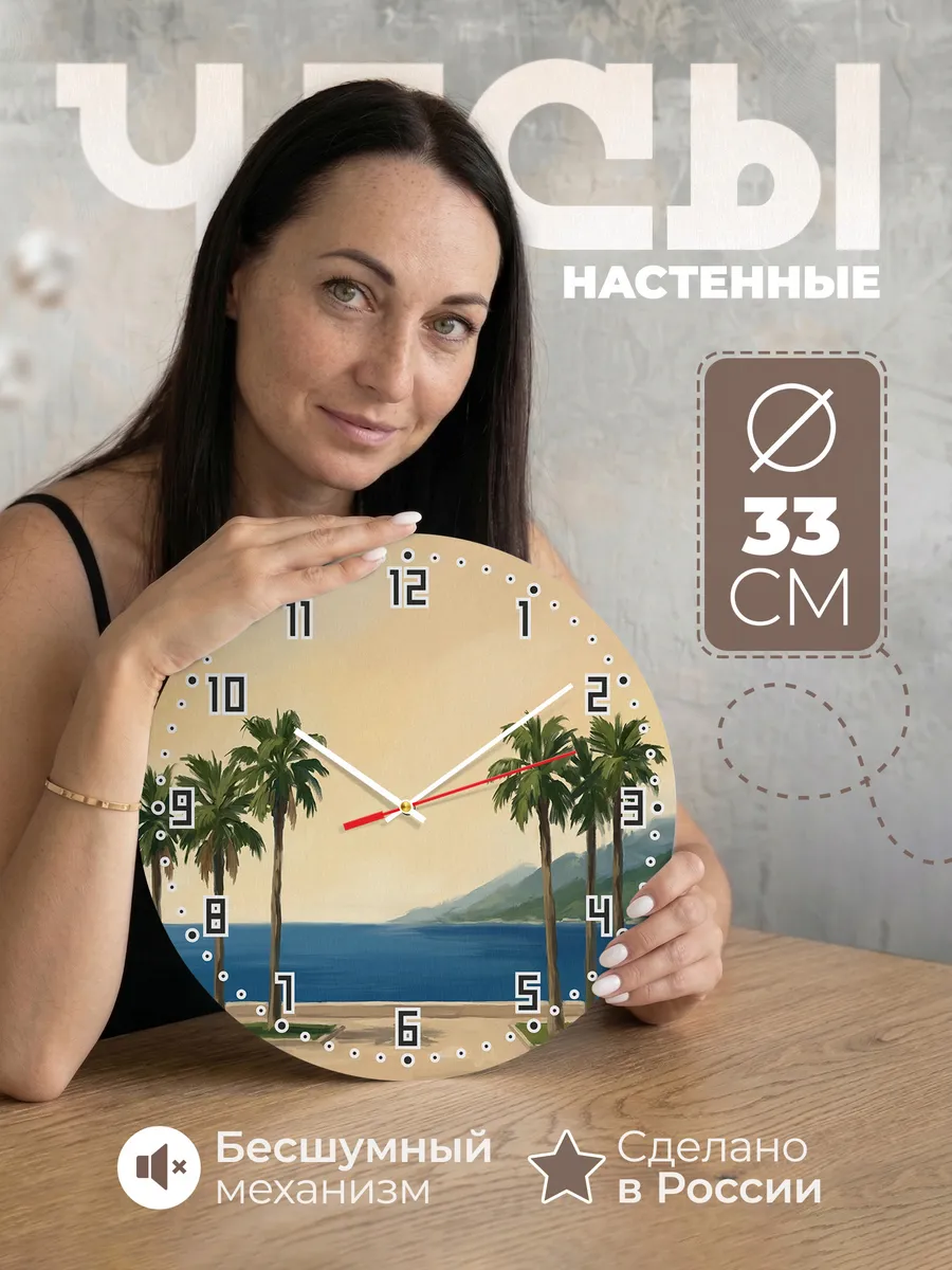 Часы настенные бесшумные Сочи море пальмы юг 33 см