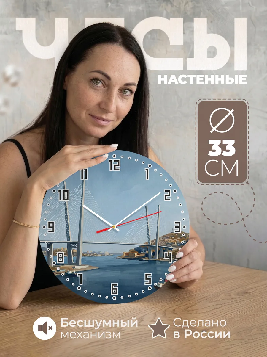 Часы настенные бесшумные Владивосток мост бухта 33 см