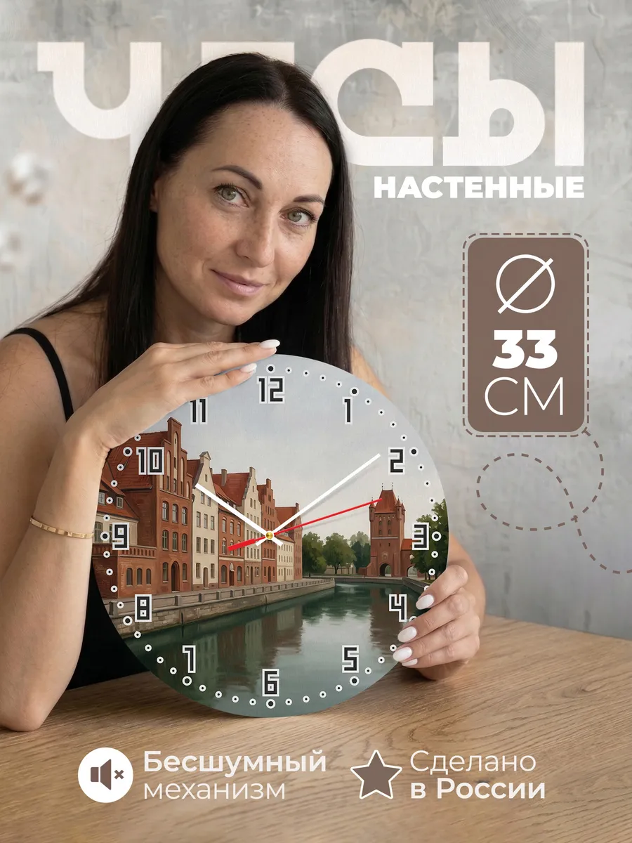 Часы настенные бесшумные Калининград дома канал 33 см