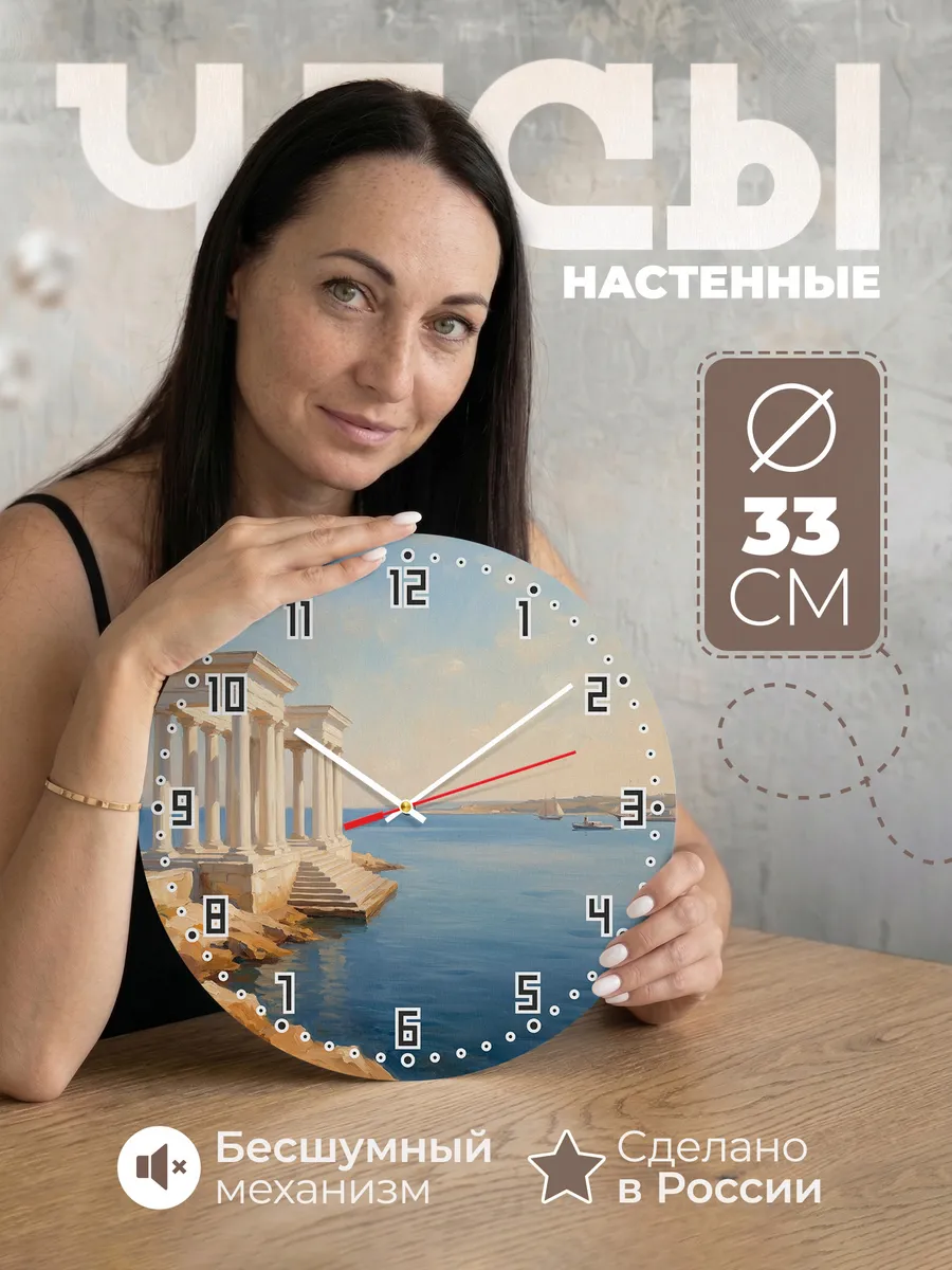 Часы настенные бесшумные Севастополь бухта море 33 см