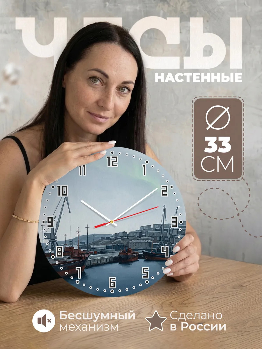 Часы настенные бесшумные Мурманск порт север 33 см