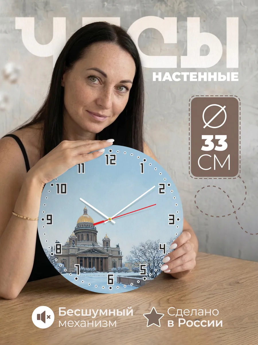 Часы настенные бесшумные Исаакиевский собор Петербург 33 см