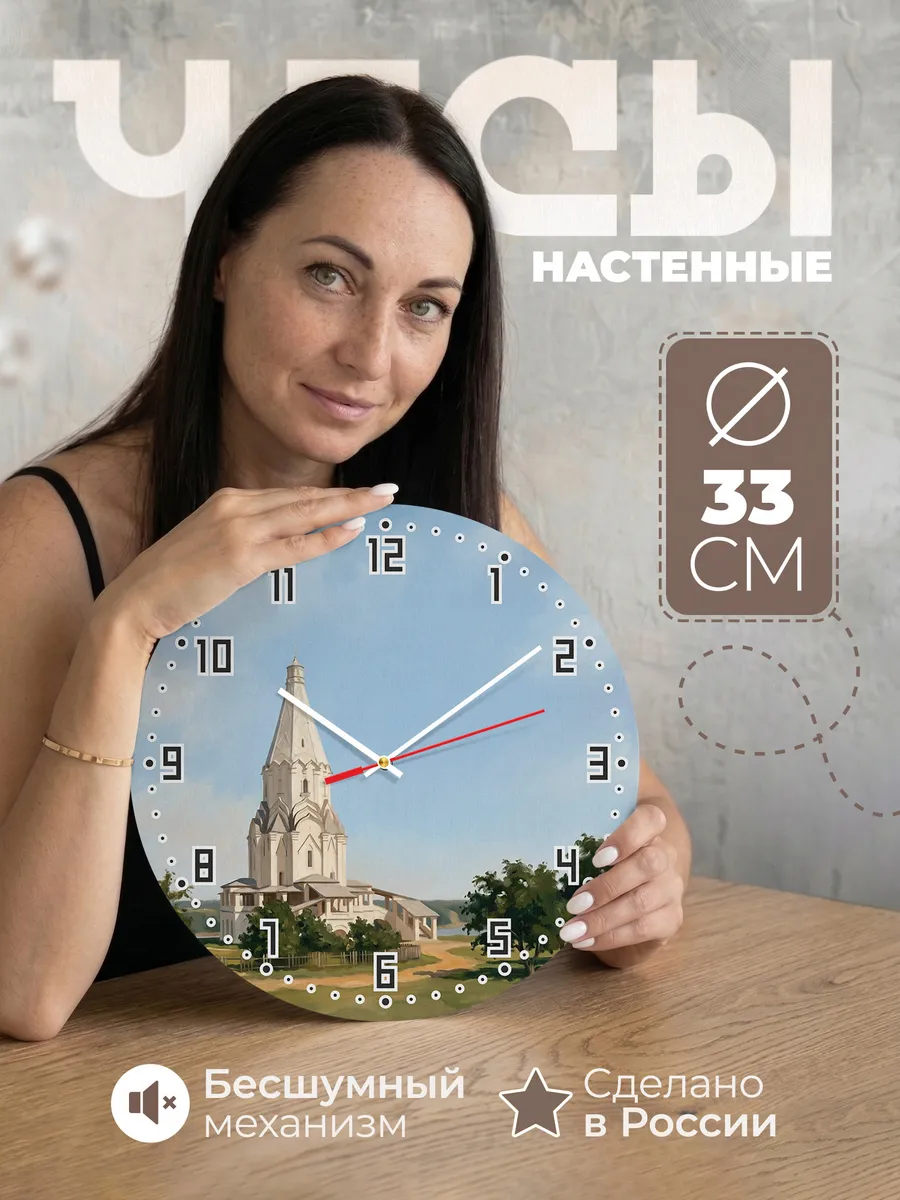 Часы настенные бесшумные Коломенское Москва церковь 33 см