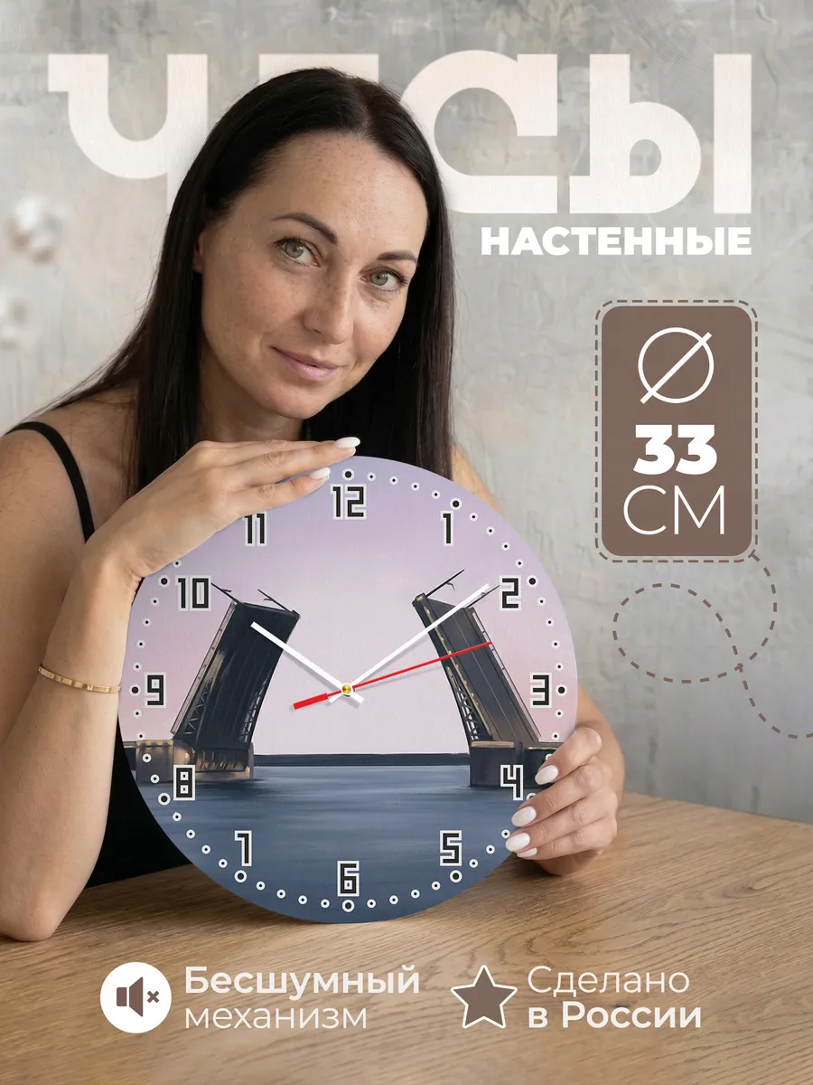Часы настенные бесшумные Разводные мосты Нева 33 см