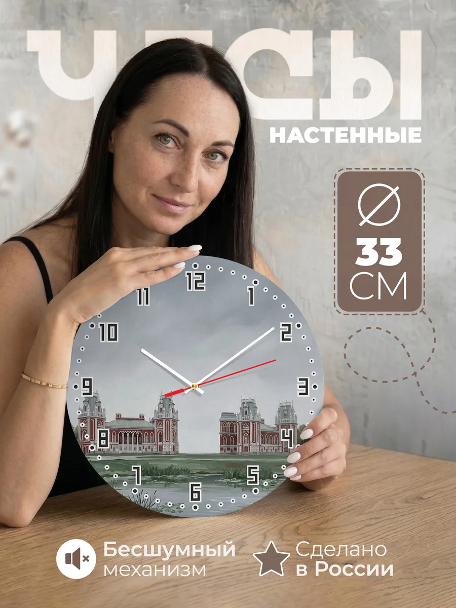 Часы настенные бесшумные Царицыно дворец Москва 33 см
