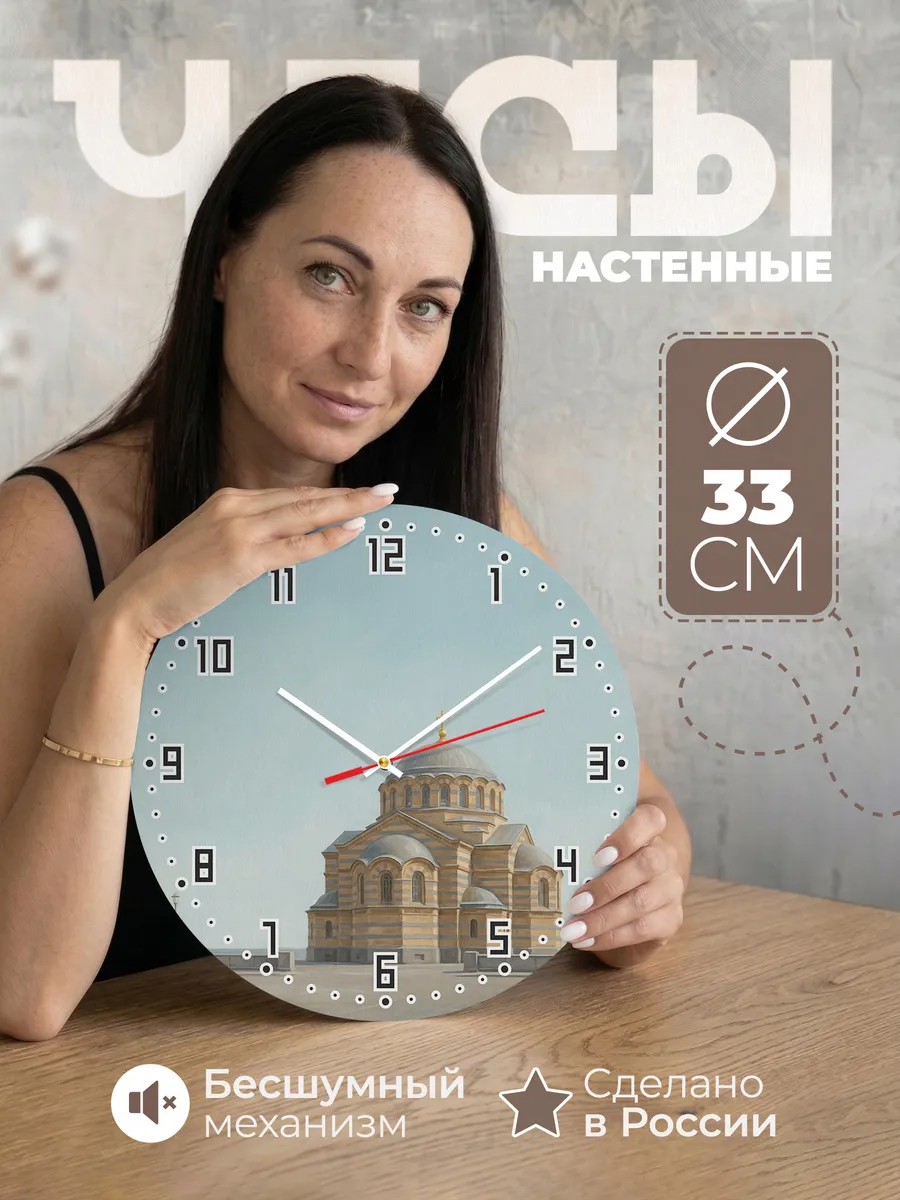 Часы настенные бесшумные Кронштадт Морской собор 33 см