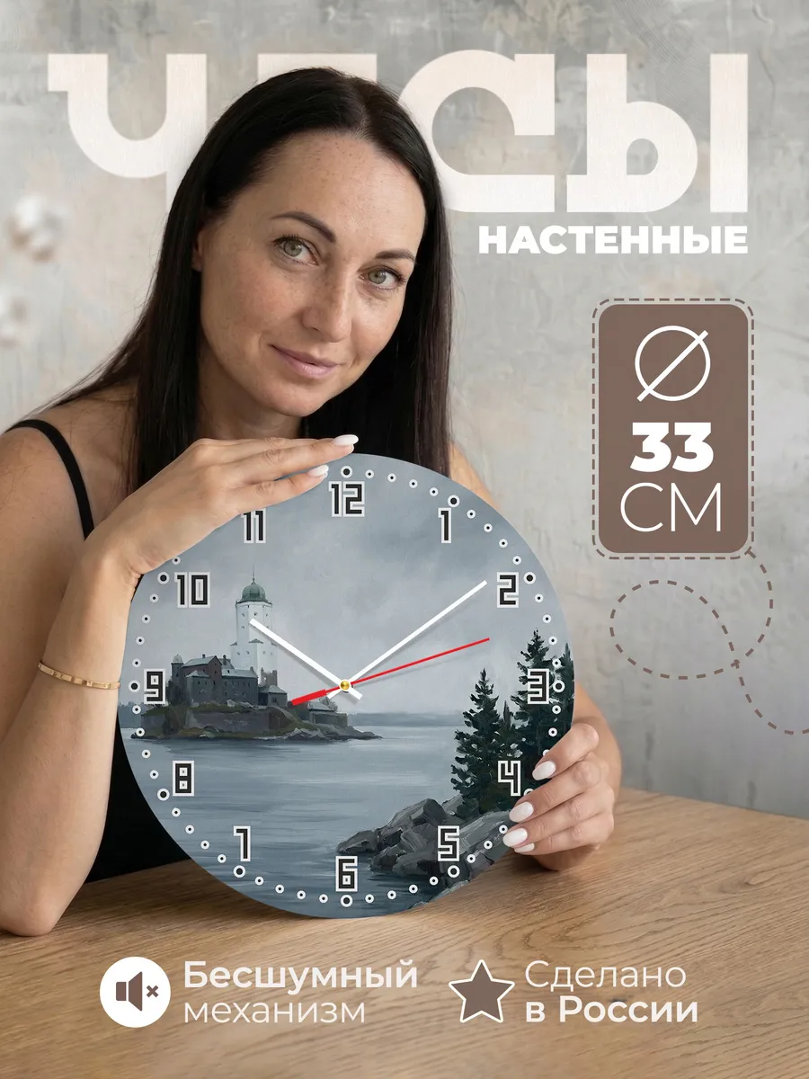Часы настенные бесшумные Выборгский замок башня 33 см