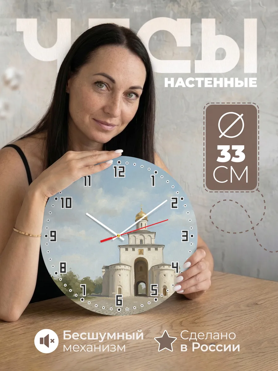 Часы настенные бесшумные Золотые ворота Владимир 33 см