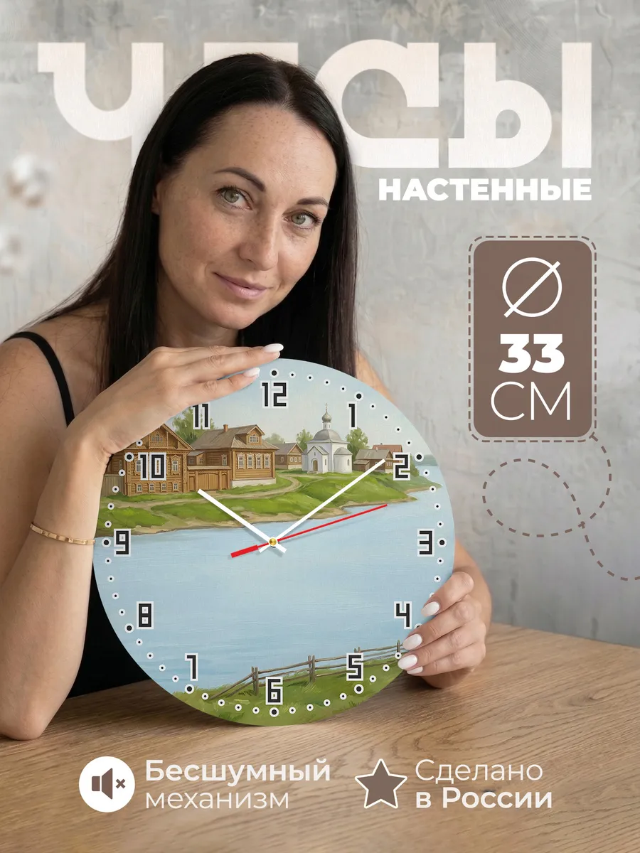 Часы настенные бесшумные Мышкин городок Волга 33 см