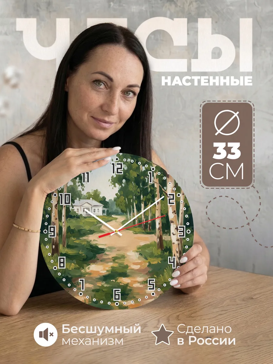 Часы настенные бесшумные Ясная Поляна аллея 33 см