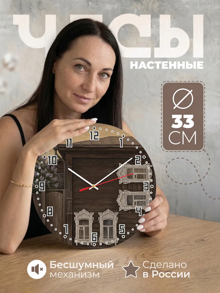 Часы настенные бесшумные Иркутск резной дом 33 см