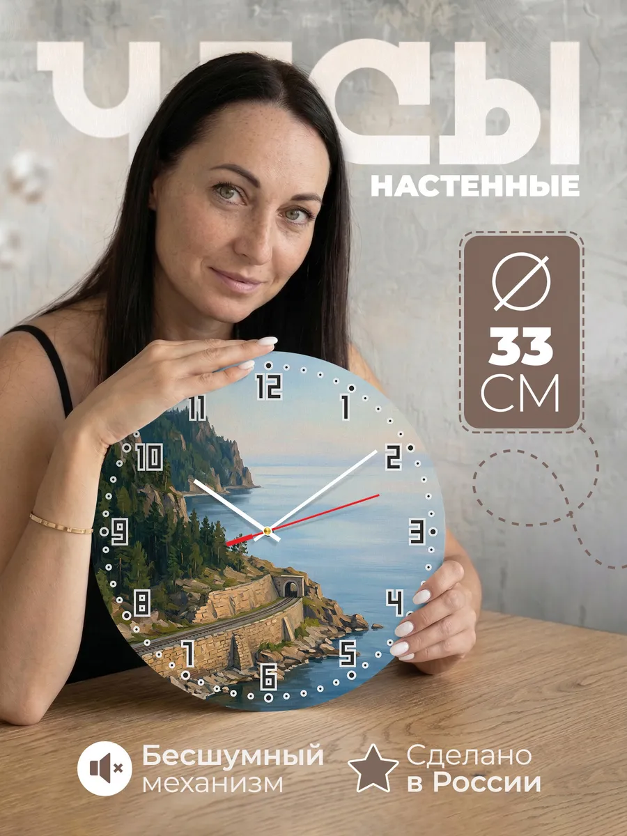 Часы настенные бесшумные Кругобайкалка Байкал 33 см