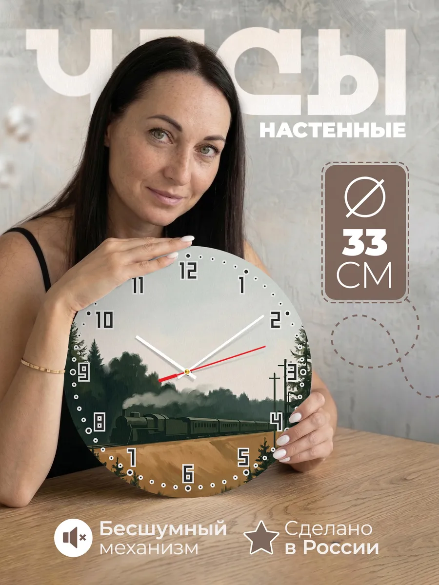 Часы настенные бесшумные Транссиб поезд тайга 33 см