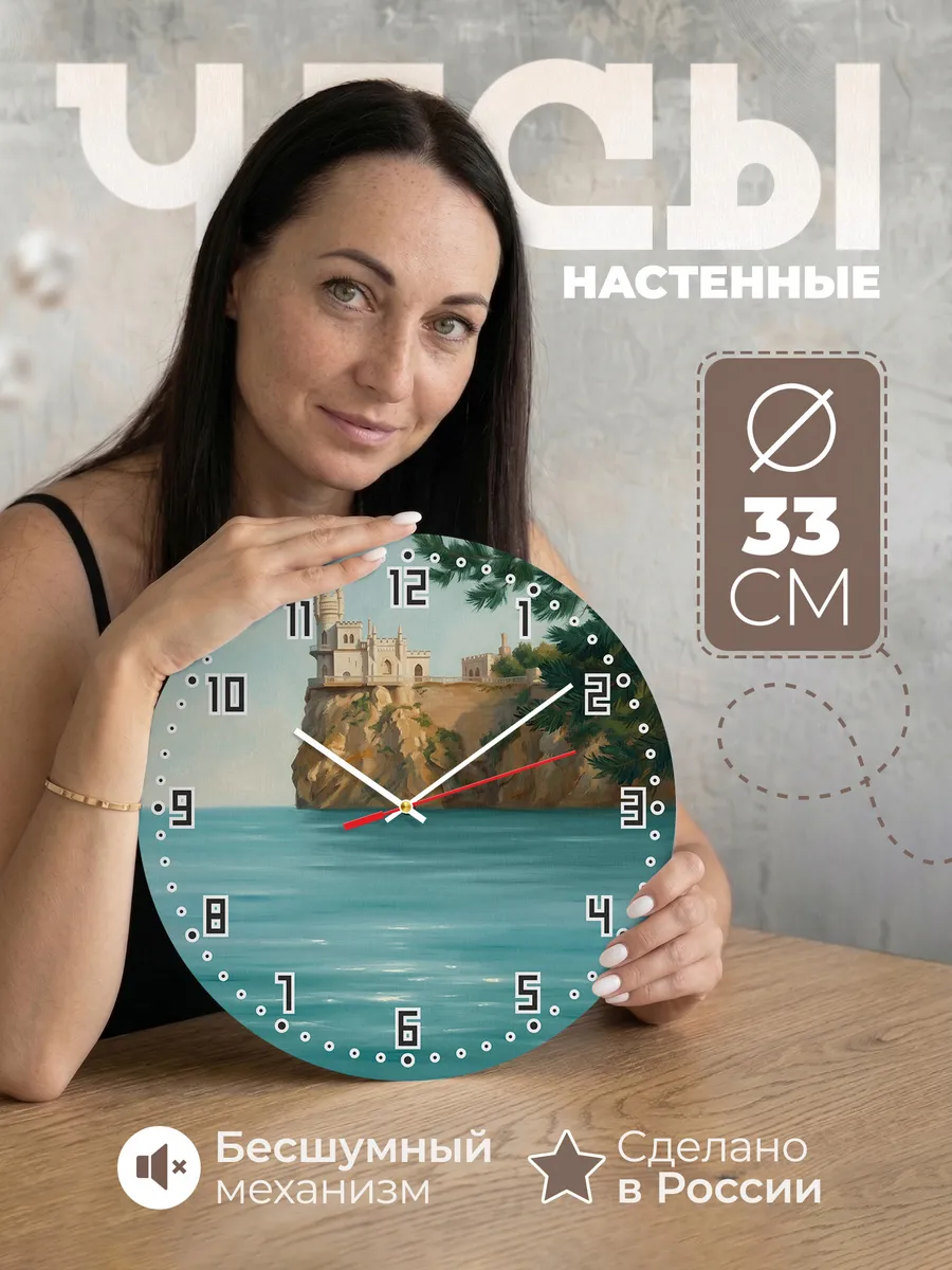 Часы настенные бесшумные Ласточкино гнездо Крым 33 см