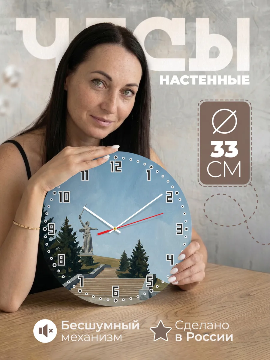 Часы настенные бесшумные Мамаев курган Волгоград 33 см