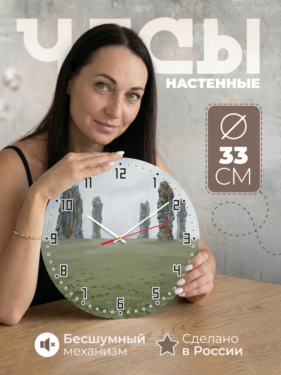 Часы настенные бесшумные Маньпупунёр столбы Урал 33 см