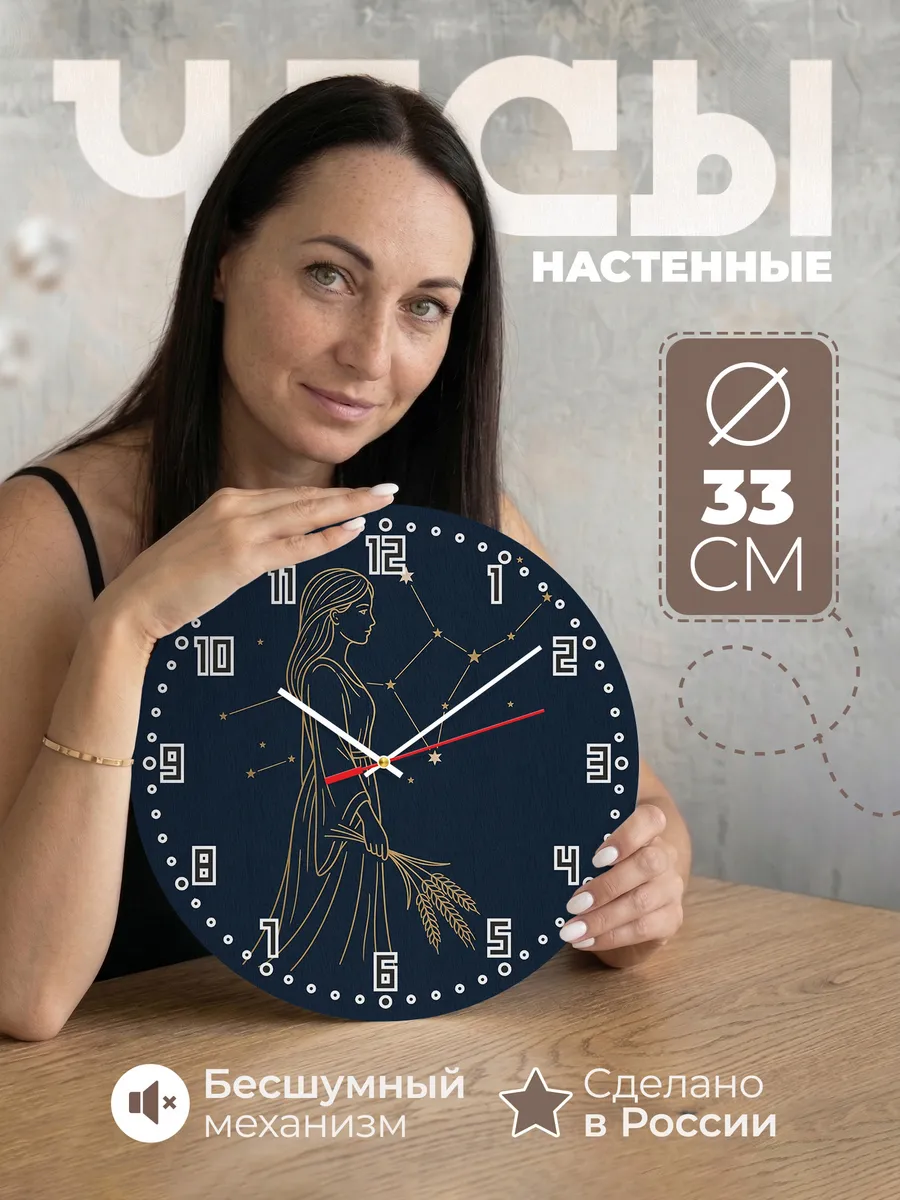 Часы настенные бесшумные Знак зодиака Дева 33 см