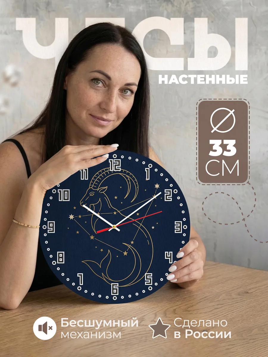 Часы настенные бесшумные Знак зодиака Козерог 33 см